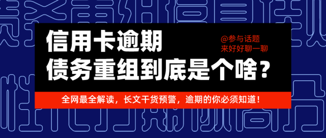 一文读懂信用卡债务重组到底是个啥逾期的你必须知道