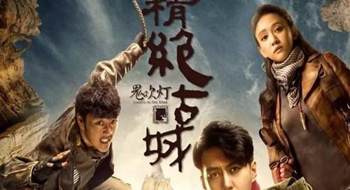 鬼吹灯之昆仑神宫开播王泷正饰演胡八一雪莉杨令人满意