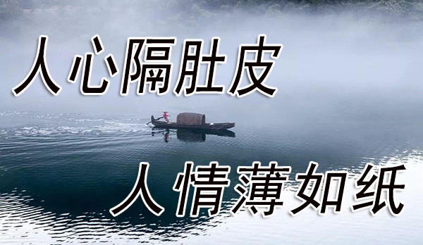 世界上最薄的东西是人情,"人情薄如纸",利益面前,一捅就破.