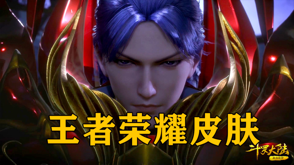 唐三荣获王者荣耀新皮肤铠甲勇士刑天合体这次斗罗秀的起飞