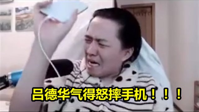 吕德华再次爆发qg飞驴怒摔手机得知背后1真相玩家笑了