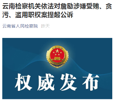 嵩明县原县委书记杨相来被逮捕