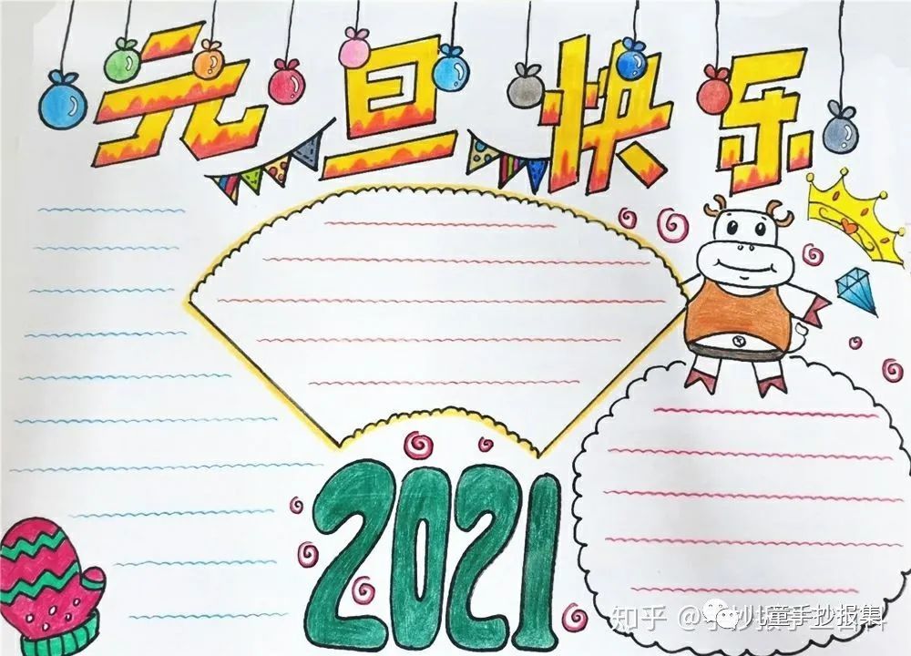 最新2021元旦手抄报模板迎接元旦迎接新年