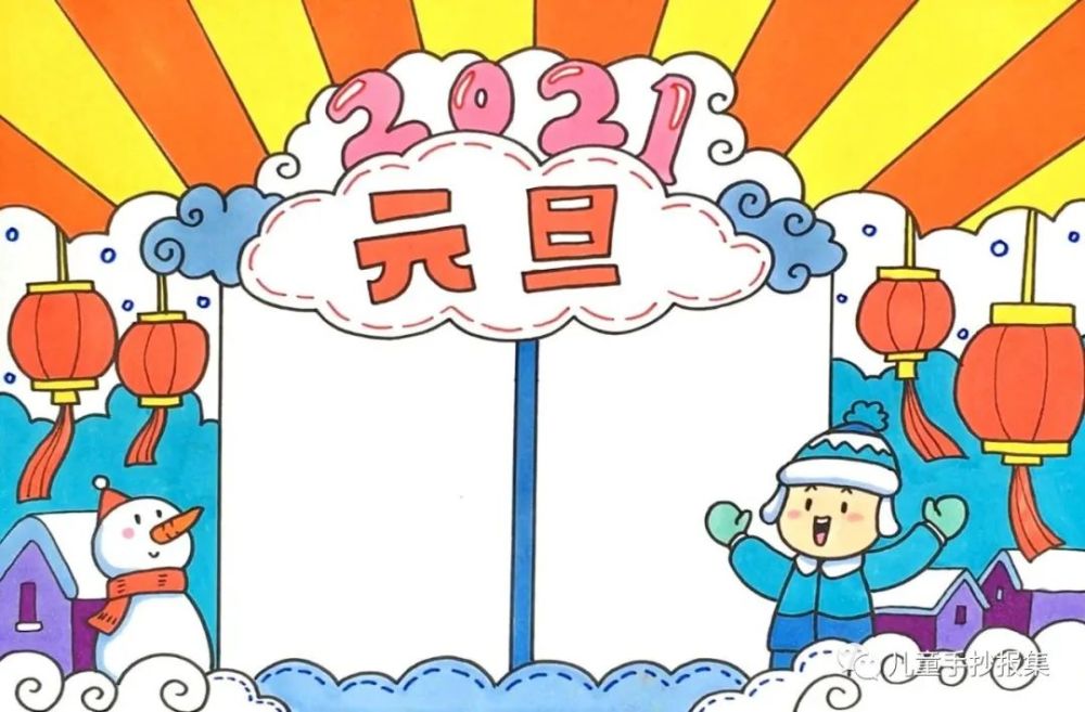 最新2021元旦手抄报模板迎接元旦迎接新年