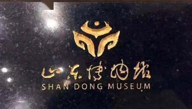 当地人要求换字,郭沫若躺着中枪|题字|书法|草书|颜真卿|山东博物馆