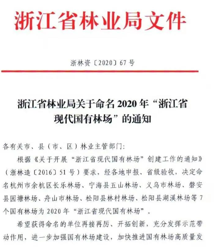 2020年"浙江省现代国有林场"义乌市林场被浙江省林业局命名为经省级