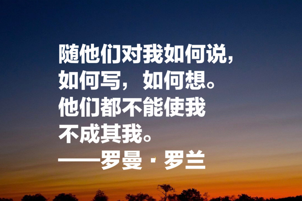 今天是羅蘭·羅蘭逝世76週年,讓我們用他的十句名言,來紀念這位偉大的