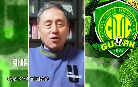 张路在国安俱乐部工作二十年国安就是我的家