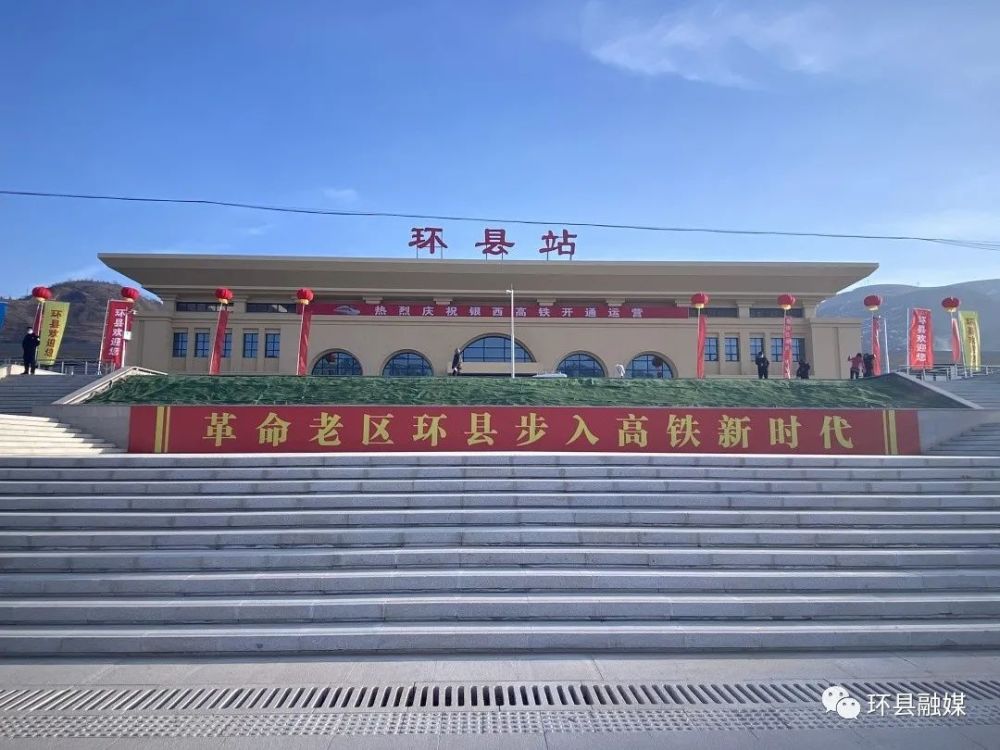 高铁来了银西高铁开通首日环县站携手环环盛装亮相