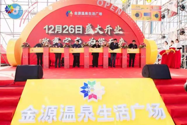 宝应金源温泉生活广场正式开业
