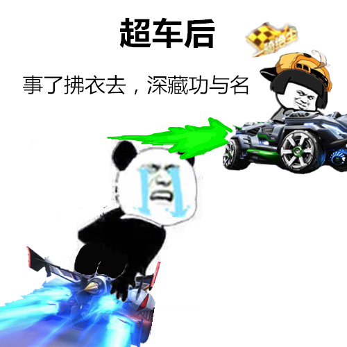 qq飞车手游:谁是斗图王丨有点绿,还有点慌_腾讯新闻