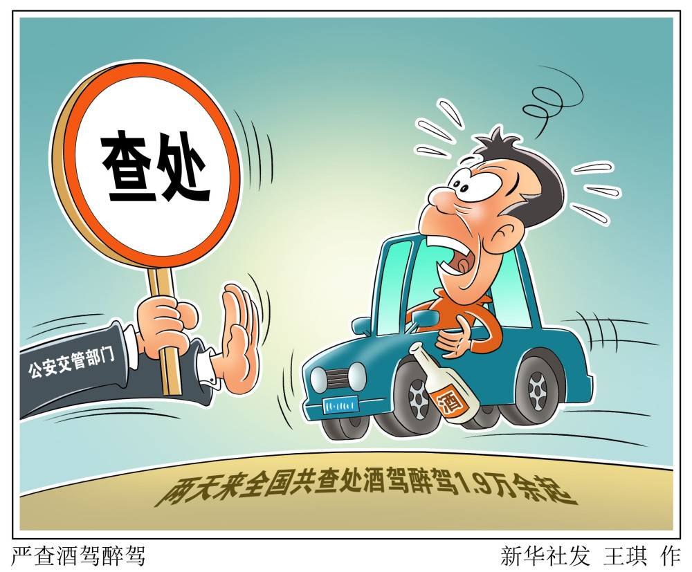 图表漫画法治严查酒驾醉驾