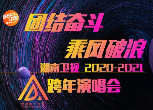 2021跨年晚会哪家强,细数四大卫视的明星阵容
