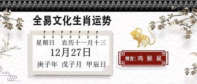 小運播報:2020年12月27日,星期日,農曆十一月十三 (庚子年戊子月甲辰