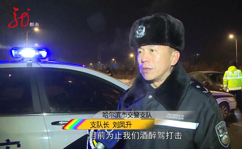 哈尔滨市交警支队 支队长 刘凤升这一个时期以来,我们持续加大对酒醉