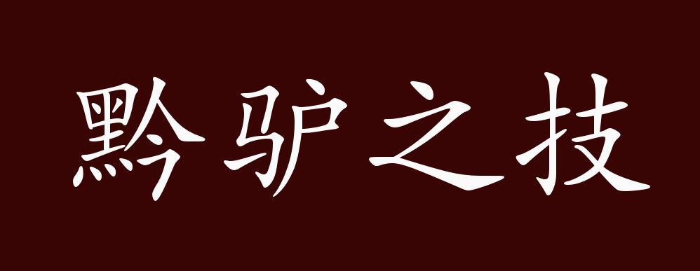 黔驴之技的出处释义典故近反义词及例句用法成语知识