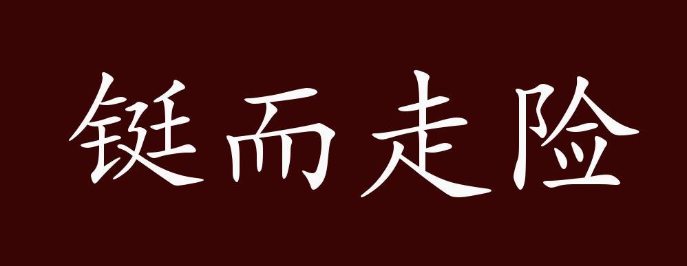 铤而走险的出处释义典故近反义词及例句用法成语知识