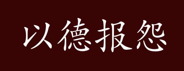 以德报怨的出处,释义,典故,近反义词及例句用法-成语知识