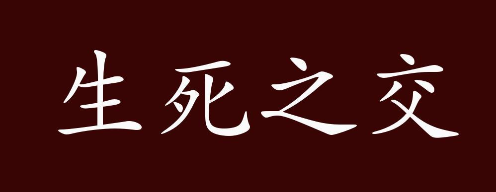 生死之交的出处释义典故近反义词及例句用法成语知识