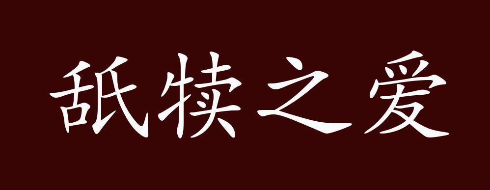 舐犊之爱的出处、释义、典故、近反义词及