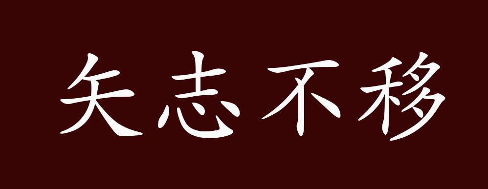 矢志不移的出處,釋義,典故,近反義詞及例句用法-成語知識