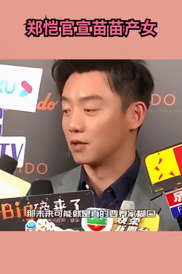 郑恺苗苗喜得千金全程陪产好男人直言要开始努力工作赚奶粉钱