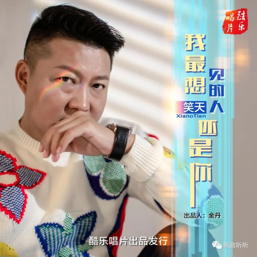 【新歌听听|推荐】笑天 - 我最想见的人还是你