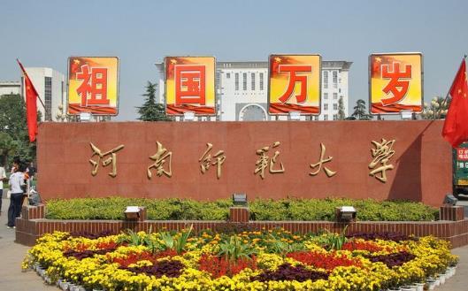 河南所有师范大排名_河南最好的8所师范院校,河师大稳居第一