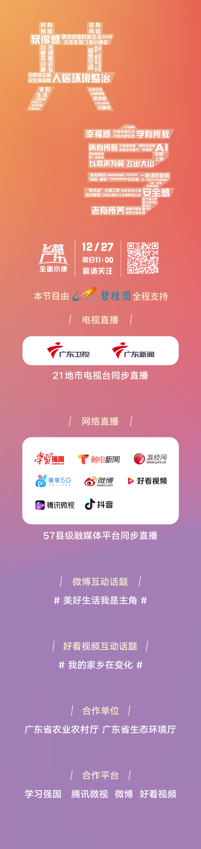 美好生活与你共享飞越广东第三季最后一集给你满满的幸福