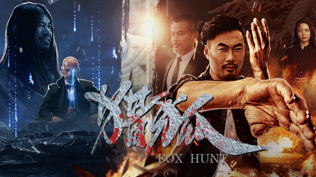 猎狐即将上映面筋哥邀你一起看电影