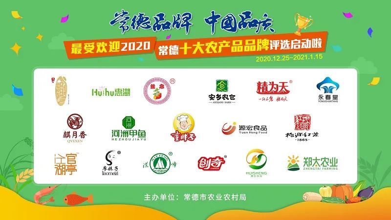 2020年常德十大农产品品牌评选活动正式启动,快来看看哪些参评品牌是
