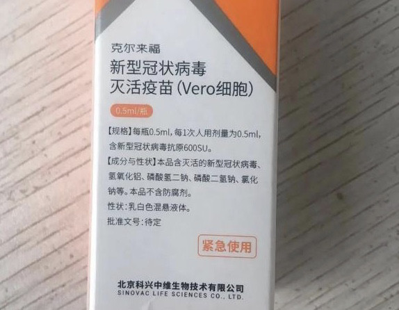 爱可维",以及北京科兴商品名为"克尔来福"的新冠灭活疫苗采购中标价