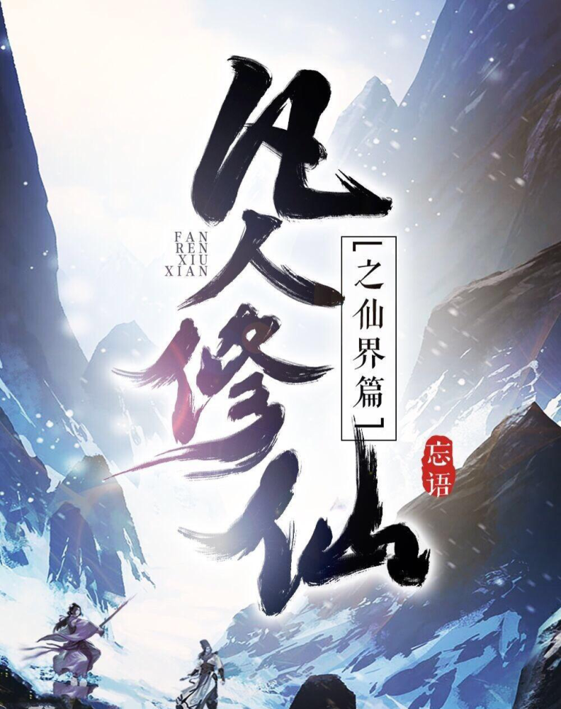 又如何以平庸的资质,进入到修仙者的行列