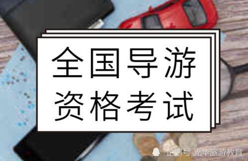 导游证考试所需学历丨导游从业标准丨导游证资格考试要求