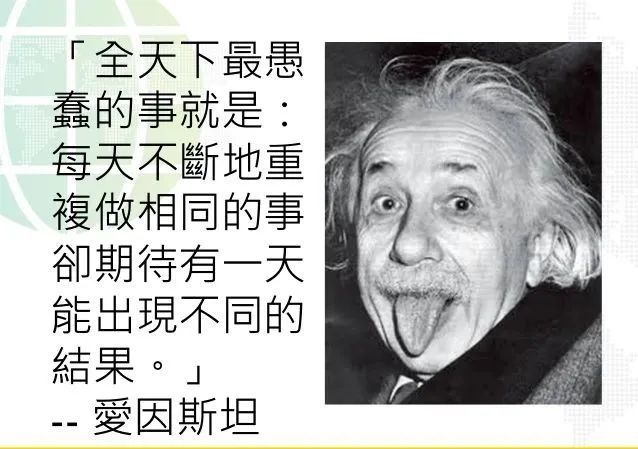 低分的真相 每天不断地重复做相同的事 卻期待有一天能出現不同的結果 爱因斯坦 刻意练习