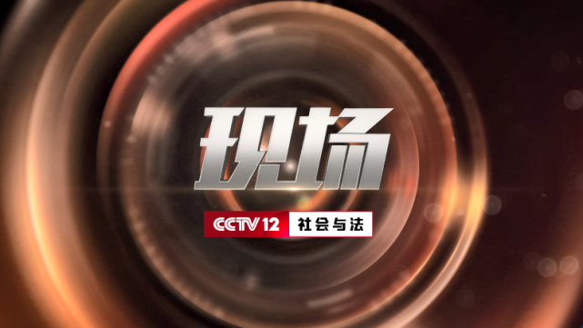 央视社会与法频道现场栏目团队在现场感受司法的温度