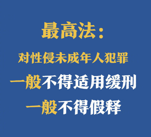 性侵未成年犯罪一般不得缓刑假释