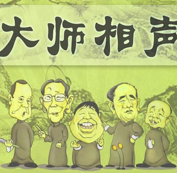 而相声鼻祖为张三禄,最开始的时候是开着师傅的口口相传,而发展至今