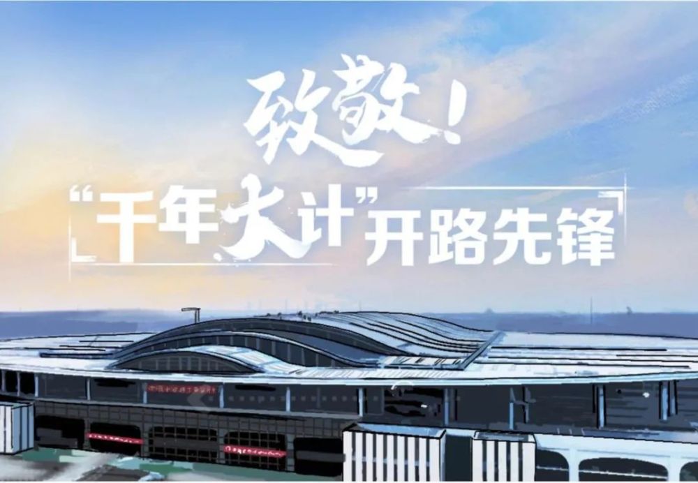 致敬千年大计开路先锋