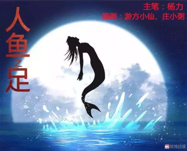 恐怖漫画 人鱼之足 一双人腿做诱饵 活捉人鱼 恐怖漫画 人鱼之足