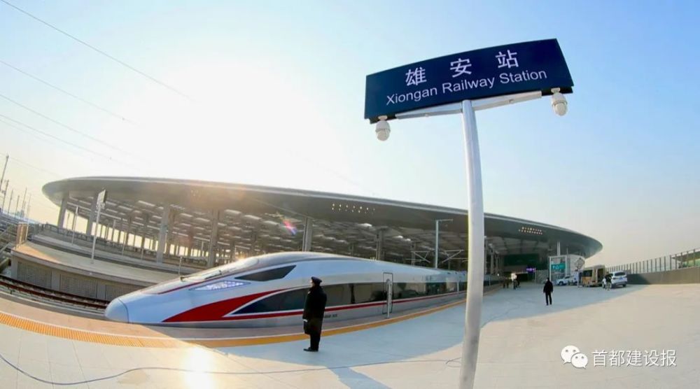 京雄城际铁路从91公里变为了50分钟.