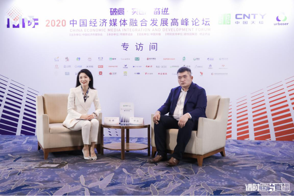 修远在2020中国经济媒体融合发展高峰论坛现场接受专访)主持人欣娜