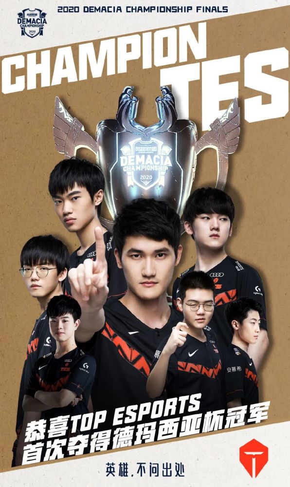 恭喜tes获得2020德玛西亚杯冠军!|英雄联盟赛事