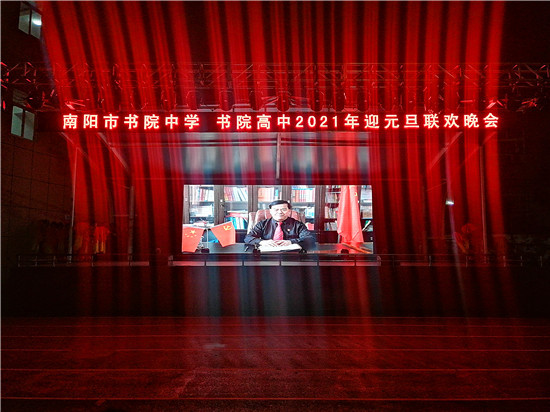 南阳市书院中学书院高中举办2021年元旦迎新晚会