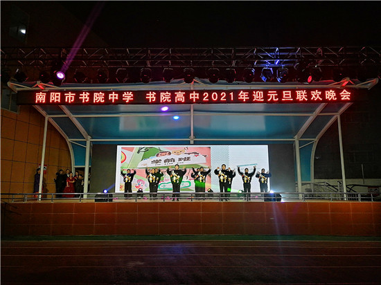 南阳市书院中学,书院高中举办2021年元旦迎新晚会