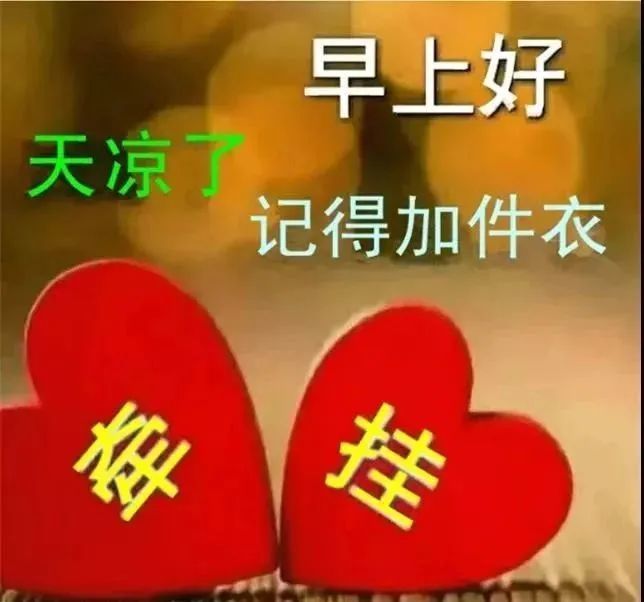 8张问候大家早上好天气变冷注意添加衣服保暖图片精选冬日天气降温转