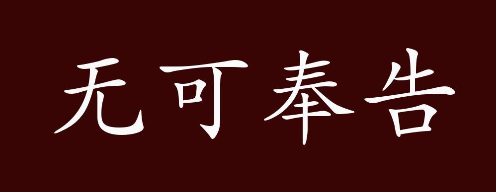 无可奉告的出处释义典故近反义词及例句用法成语知识