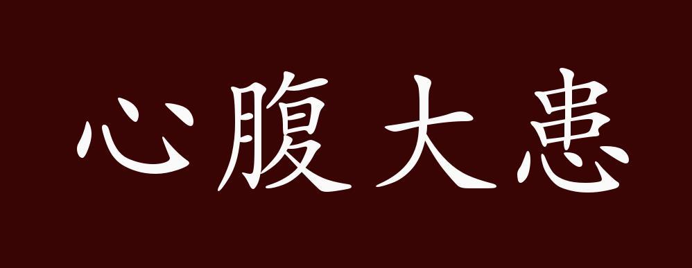 心腹大患的出处释义典故近反义词及例句用法成语知识