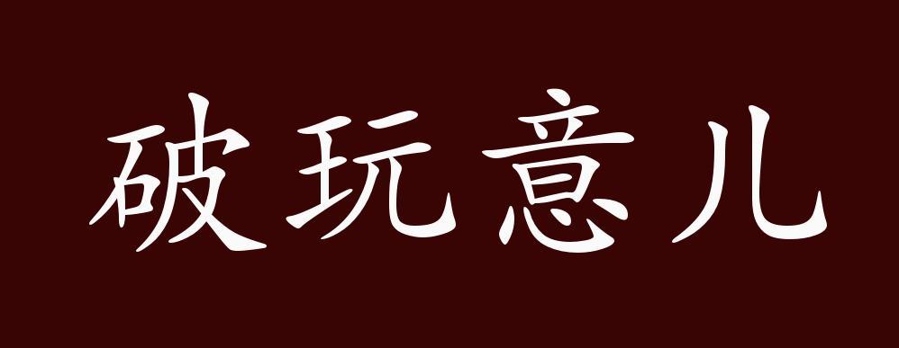 破玩意儿的出处释义典故近反义词及例句用法成语知识