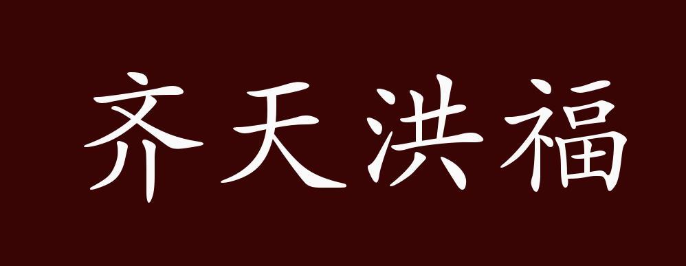 齐天洪福的出处释义典故近反义词及例句用法成语知识